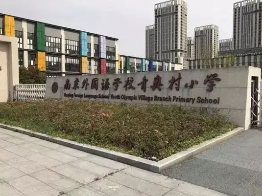 �Ͼ�����ѧУ�����ʲ���