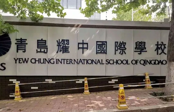 青岛耀中国际学校