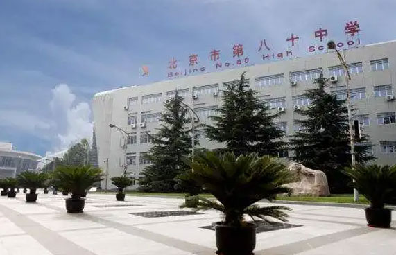 北京市第八十中学（国际部）