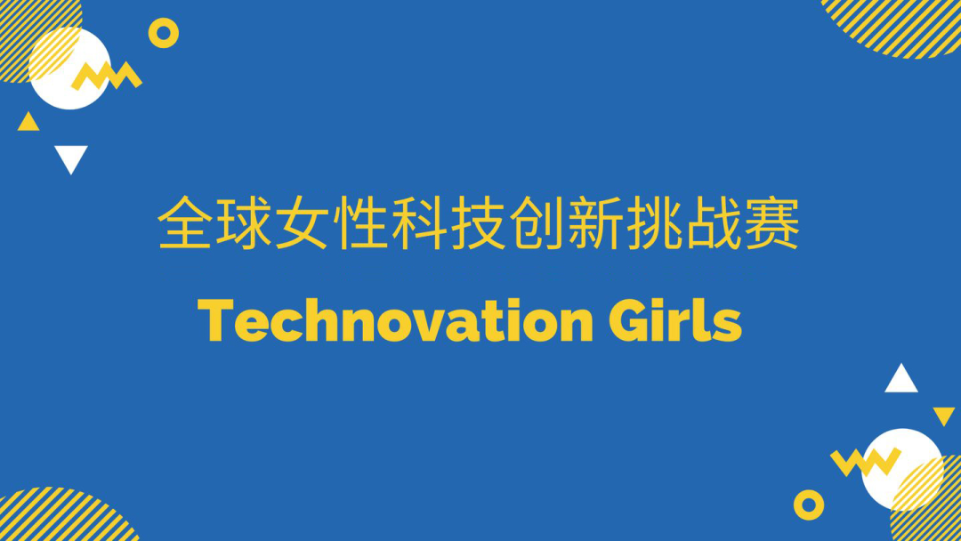 全球女性科技创新挑战赛Technovation Girls